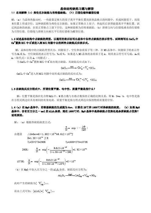 无机材料物理化学习题及解答