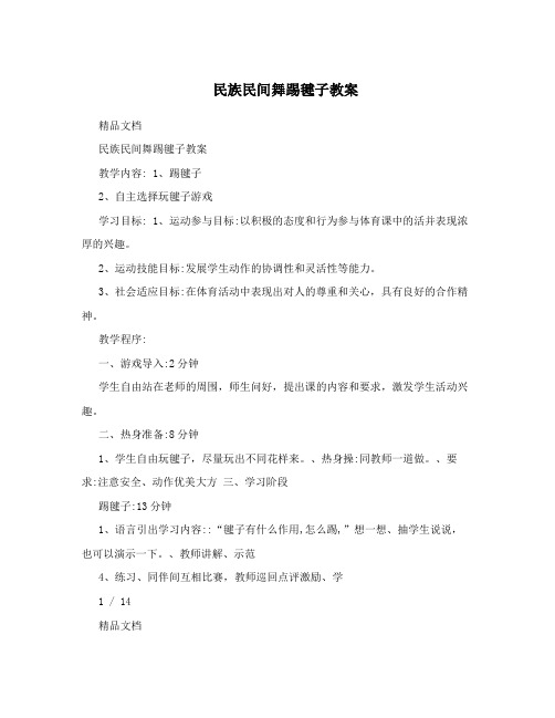 民族民间舞踢毽子教案