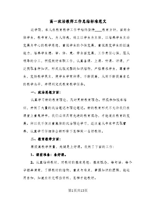 高一政治教师工作总结标准范文(五篇)