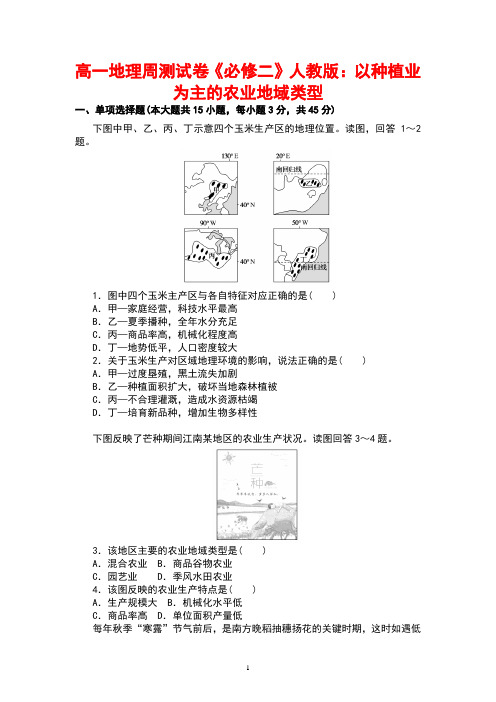 以种植业为主的农业地域类型周测试卷2021-2022学年人教版高一地理必修二