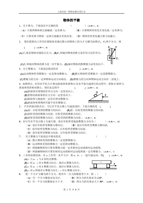 (word完整版)上海市高一物理竞赛分类汇总——物体的平衡,推荐文档