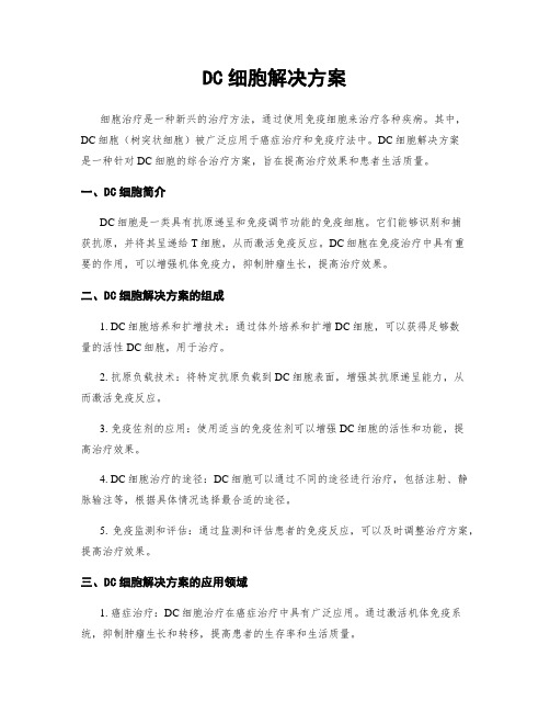 DC细胞解决方案