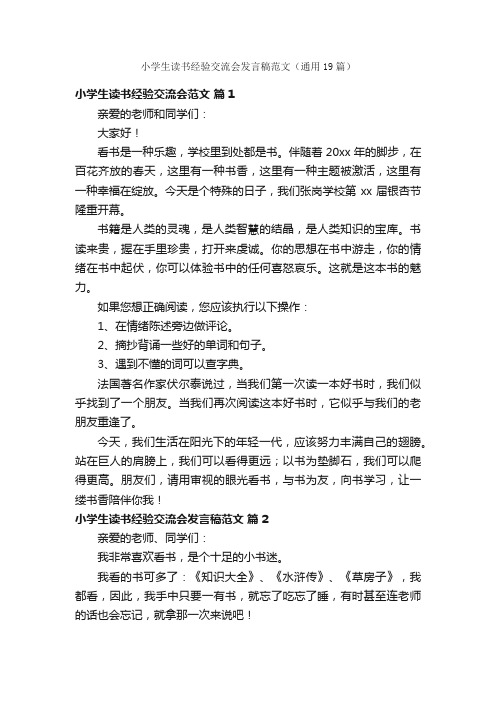 小学生读书经验交流会发言稿范文（通用19篇）