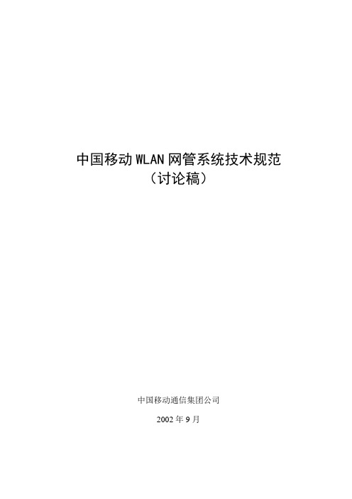 (技术规范标准)中国移动网管系统技术规范