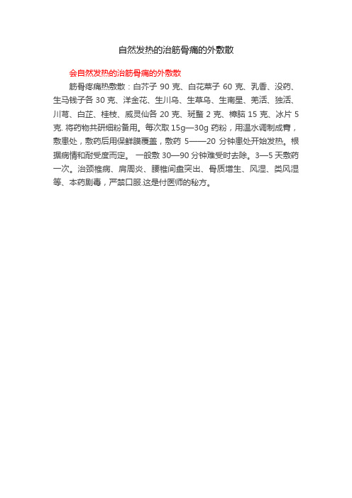 自然发热的治筋骨痛的外敷散