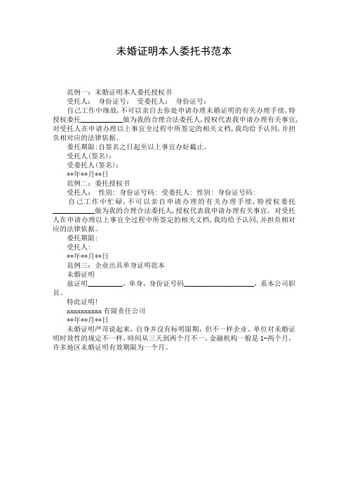 未婚证明本人委托书范本