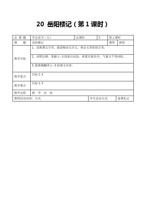 公开课教案教学设计课件苏教初中语文九上《岳阳楼记》-(一)