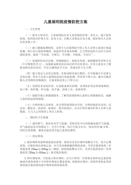 儿童福利院疫情防控方案