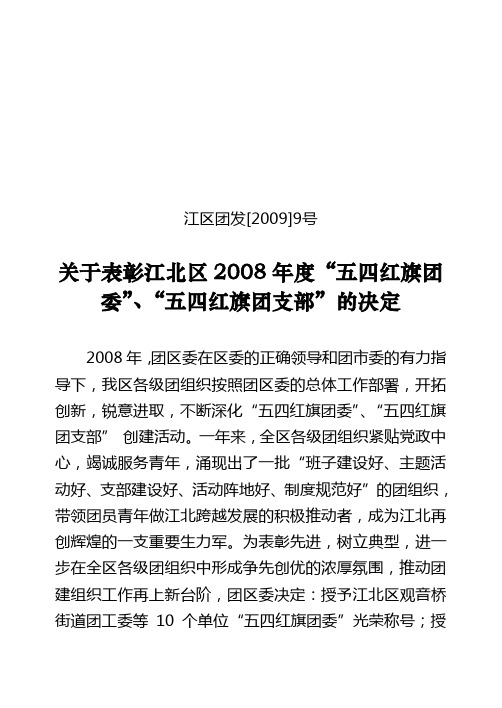 江区团发[2009]9号