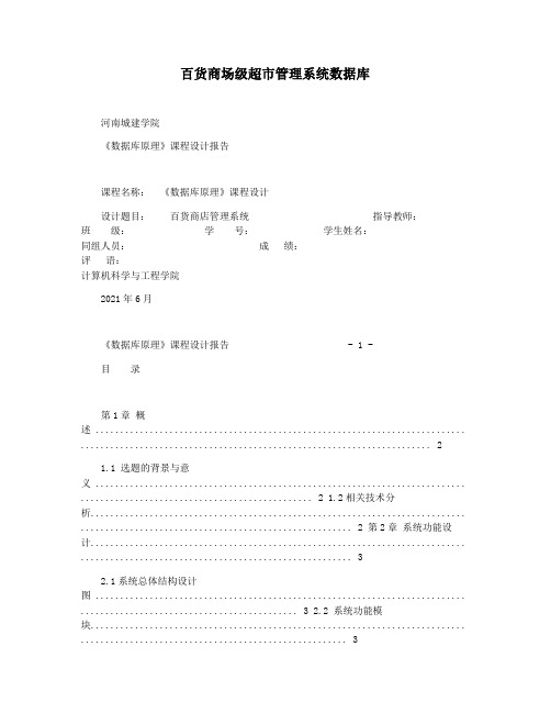 百货商场级超市管理系统数据库