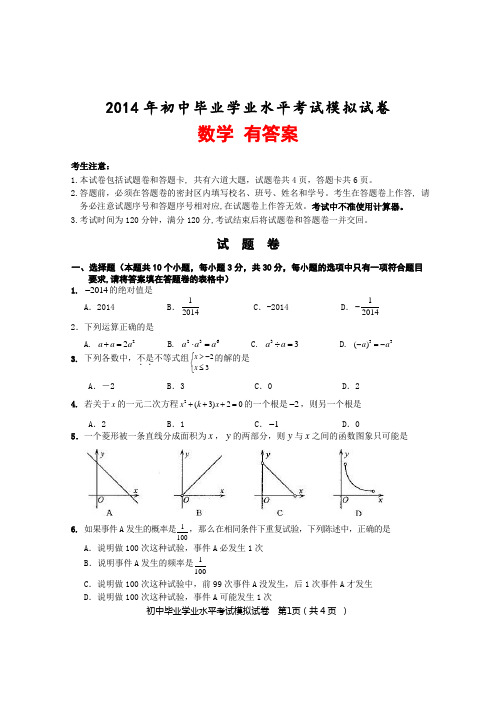 湖南省长沙市2014年初中毕业学业水平模拟考试数学试卷 有答案