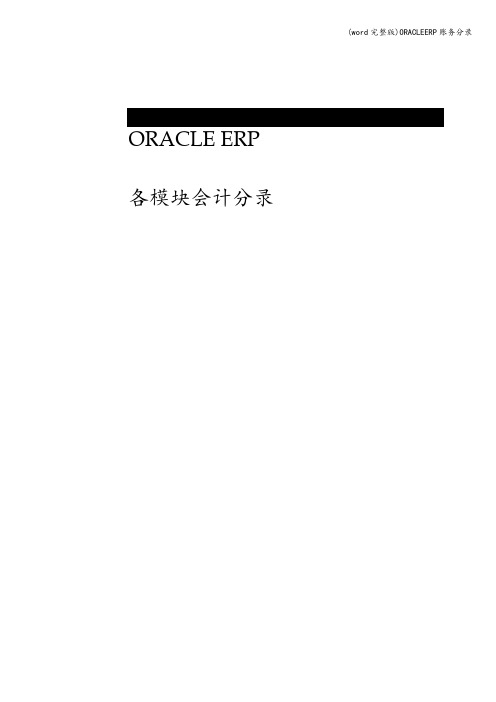 (word完整版)ORACLEERP账务分录