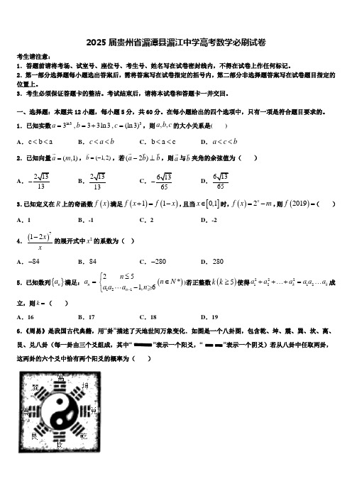 2025届贵州省湄潭县湄江中学高考数学必刷试卷含解析