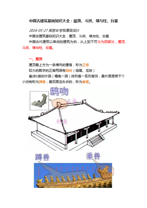 中国古建筑基础知识大全：屋顶、斗拱、墙与柱、台基