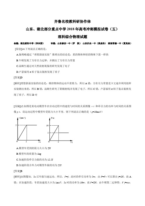 山东、湖北部分重点中学2018年高考冲刺模拟试卷(五) 理科综合物理试题