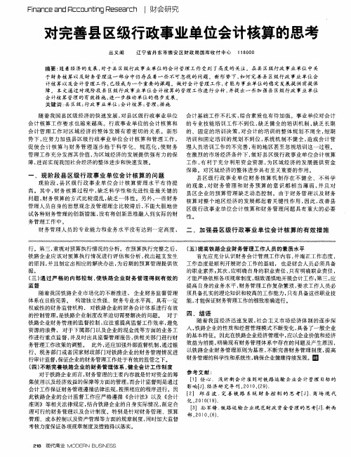 对完善县区级行政事业单位会计核算的思考