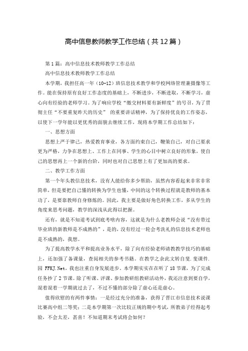 高中信息教师教学工作总结(共12篇)