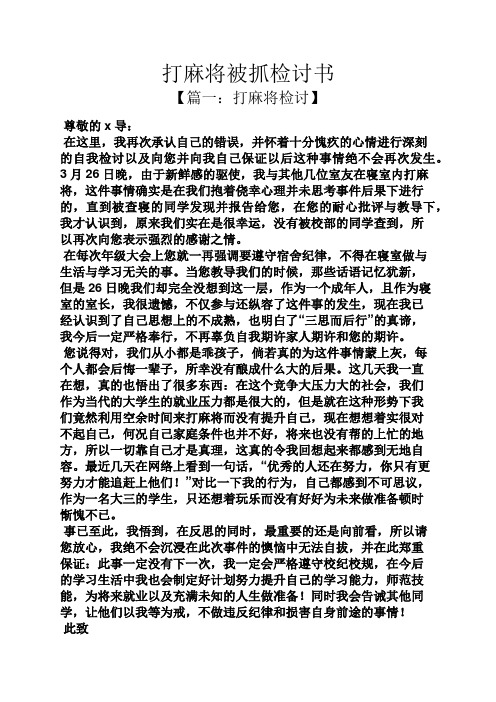 打麻将被抓检讨书