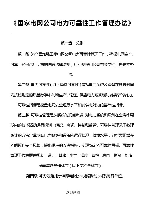 《国家电网公司电力可靠性工作管理办法》