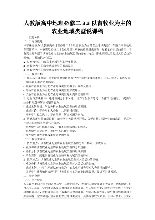 人教版高中地理必修二3.3以畜牧业为主的农业地域类型说课稿