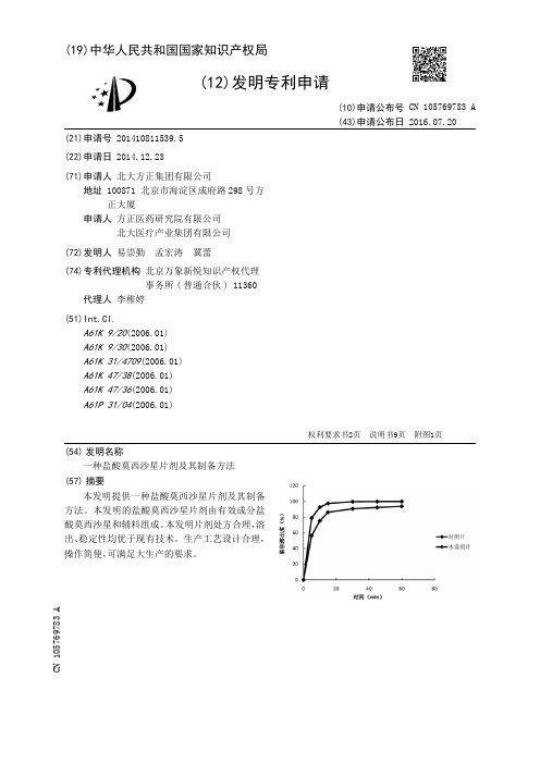 一种盐酸莫西沙星片剂及其制备方法[发明专利]