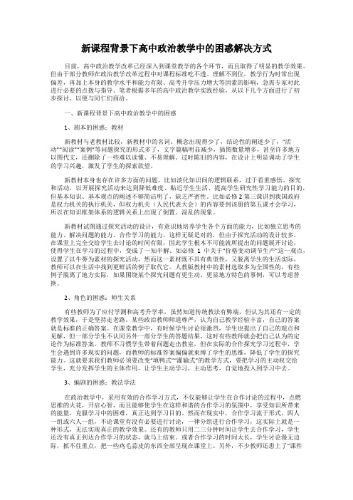 新课程背景下高中政治教学中的困惑解决方式