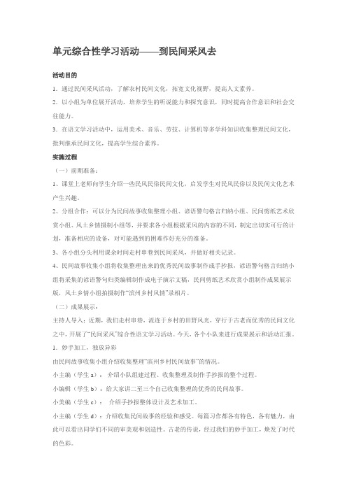 人教版 八年级下册 第四单元 单元综合性学习活动——到民间采风去 教学设计