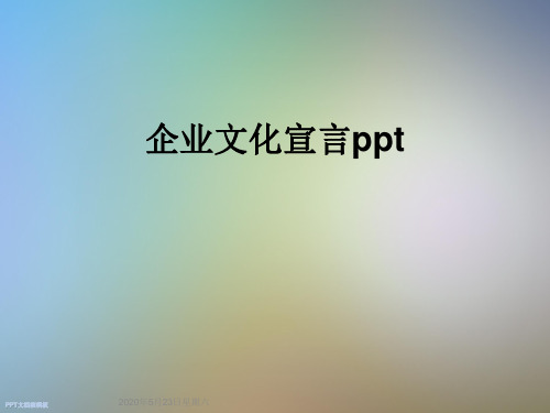 企业文化宣言ppt