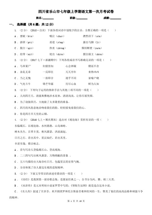 四川省乐山市七年级上学期语文第一次月考试卷