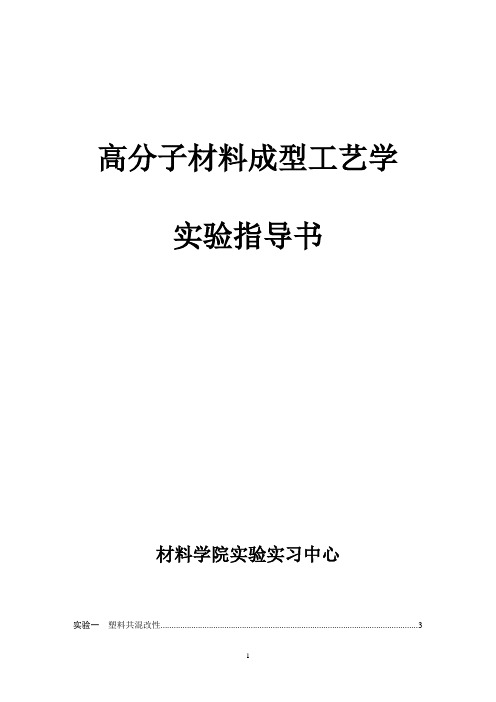 高分子材料成型工艺学实验指导书讲解