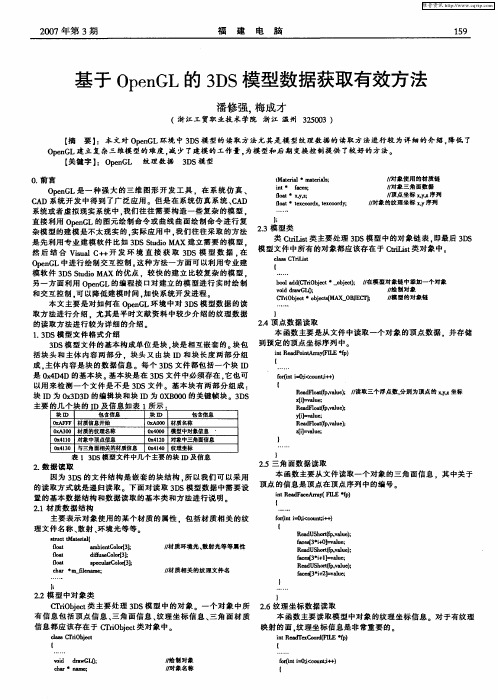 基于OpenGL的3DS模型数据获取有效方法