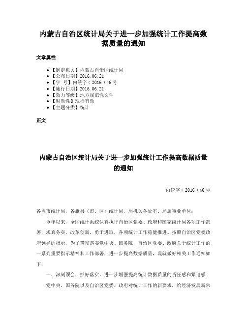 内蒙古自治区统计局关于进一步加强统计工作提高数据质量的通知