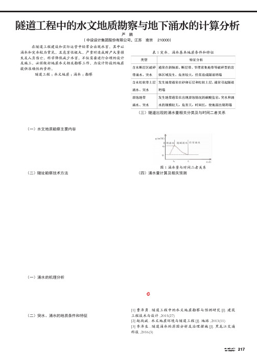 隧道工程中的水文地质勘察与地下涌水的计算分析