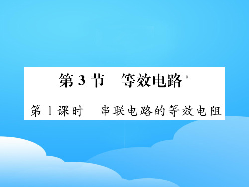 第5章第3节第1课时 串联电路的等效电阻—2020秋九年级物理上册教科版课堂复习课件