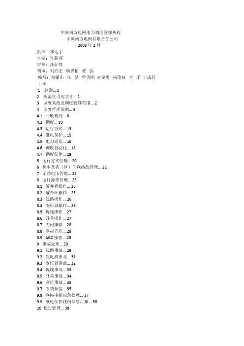 2008版中国南方电网电力调度管理规程