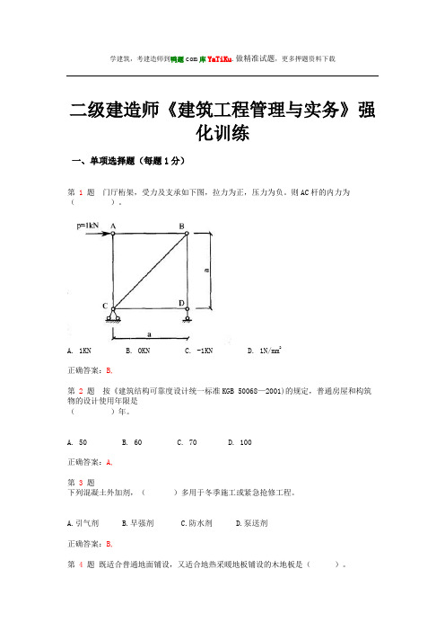 2015年二级建造师《建筑工程管理与实务》强化训练