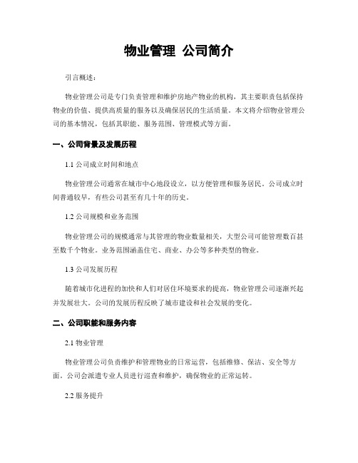 物业管理 公司简介