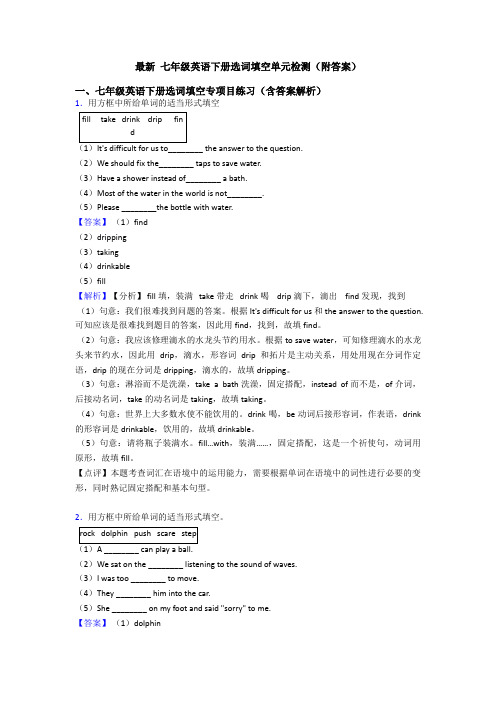 最新 七年级英语下册选词填空单元检测(附答案)