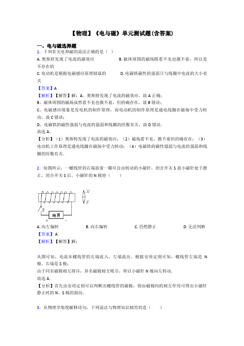 【物理】《电与磁》单元测试题(含答案)