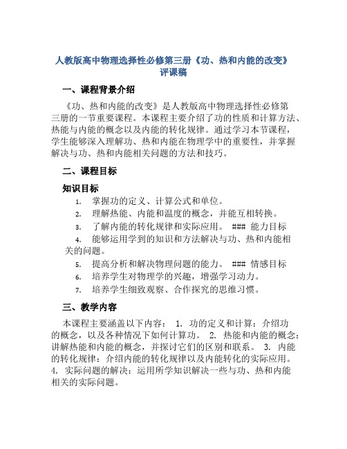 人教版高中物理选择性必修第三册《功、热和内能的改变》评课稿