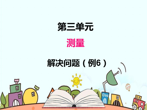 部编人教版三年级数学上册《测量解决问题例6》PPT教学课件