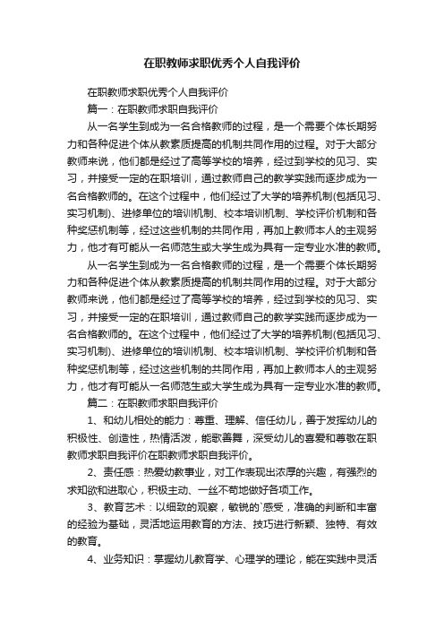 在职教师求职优秀个人自我评价