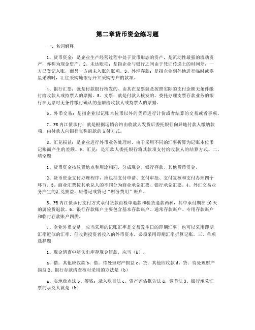 第二章货币资金练习题