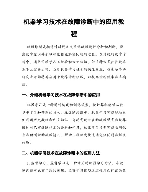 机器学习技术在故障诊断中的应用教程