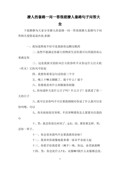 撩人的套路一问一答很甜撩人套路句子问答大全