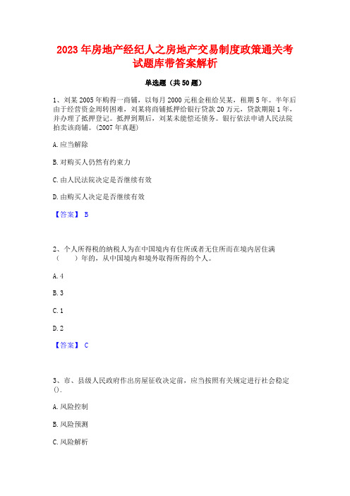 2023年房地产经纪人之房地产交易制度政策通关考试题库带答案解析