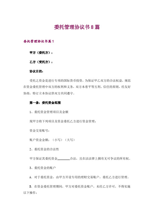 委托管理协议书8篇