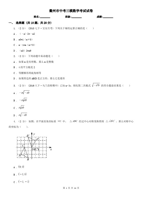 衢州市中考三模数学考试试卷