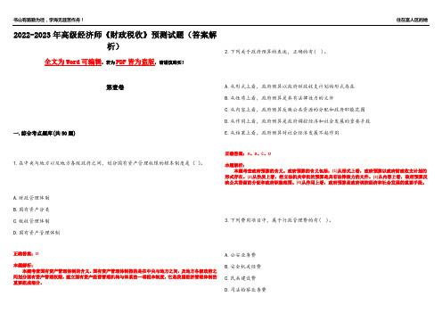 2022-2023年高级经济师《财政税收》预测试题17(答案解析)