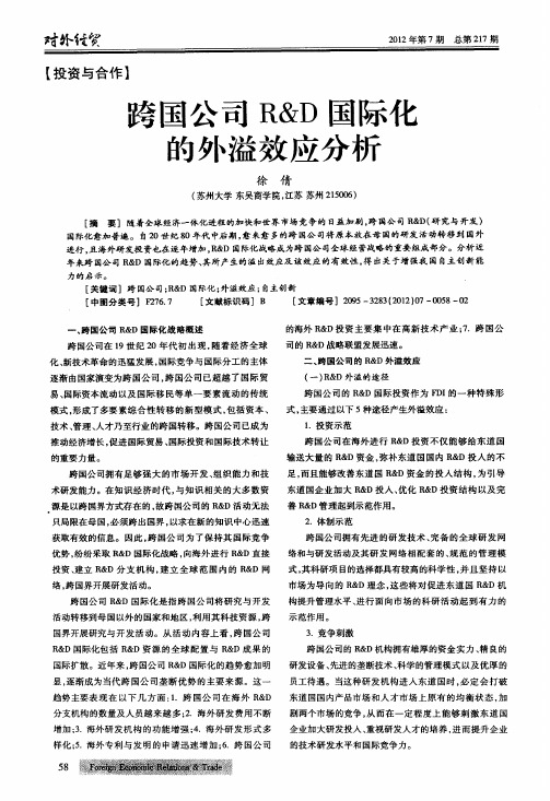 跨国公司R&D国际化的外溢效应分析